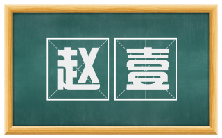 赵壹