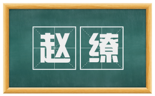 赵缭