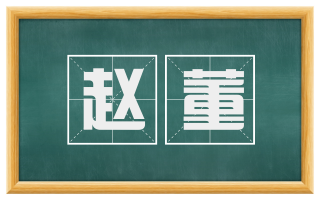 赵董