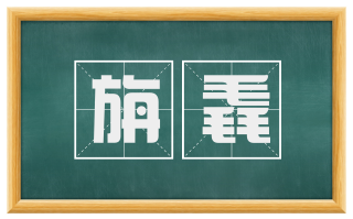 旃毳
