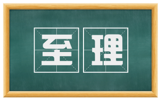 至理