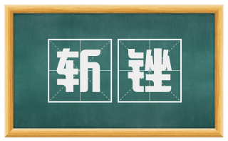 斩锉
