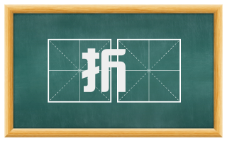 折剉