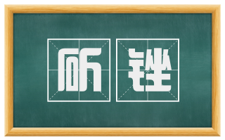 斫锉