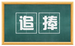 追捧