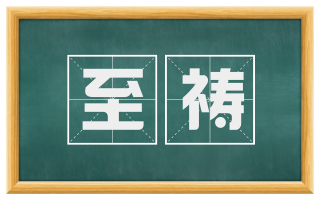 至祷