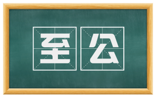 至公