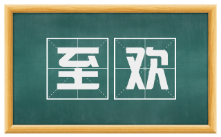 至欢