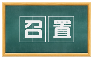 召置