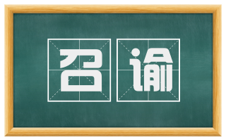 召谕