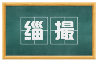 缁撮