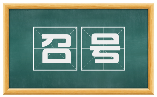 召号