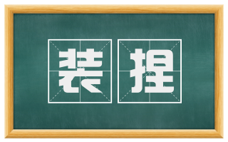 装捏
