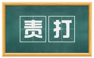 责打