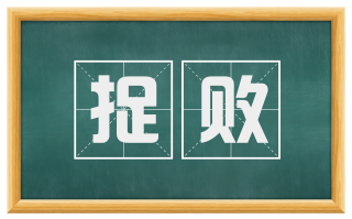 捉败