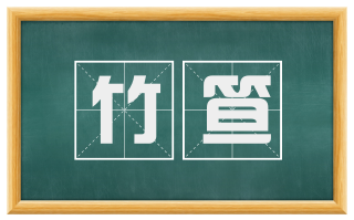 竹笪