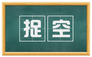 捉空