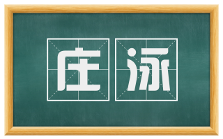 庄泳