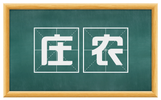 庄农