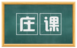 庄课