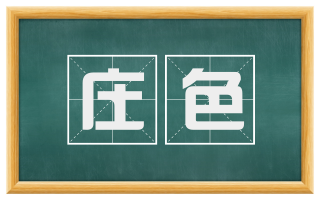 庄色