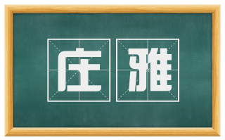 庄雅