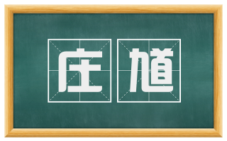 庄馗