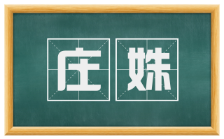 庄姝