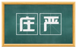 庄严