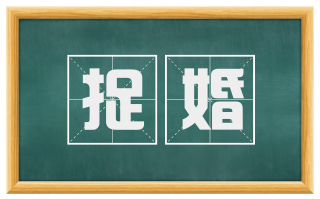 捉婚