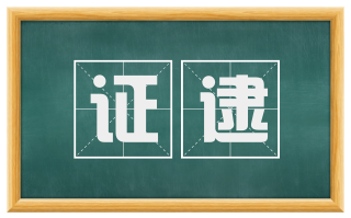 证逮