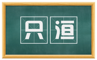 只洹