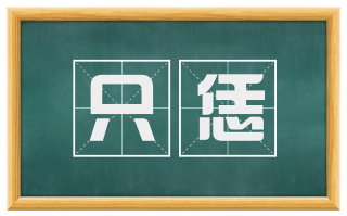 只恁