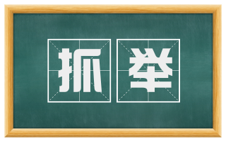 抓举