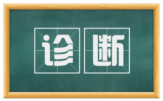 诊断