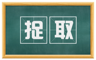 捉取