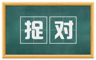 捉对