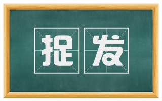 捉发