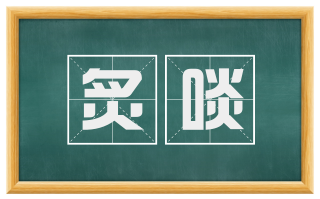 炙啖