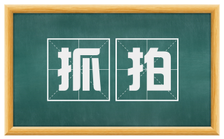 抓拍