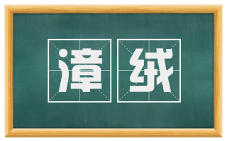 漳绒