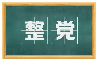 整党