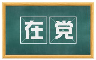 在党