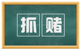 抓赌