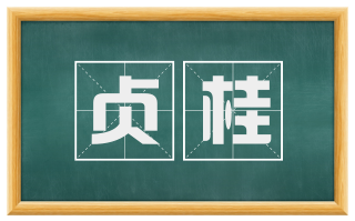 贞桂