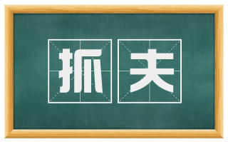 抓夫