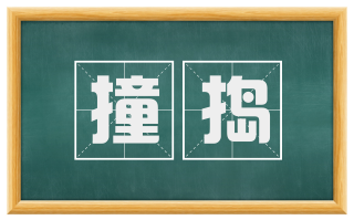 撞捣