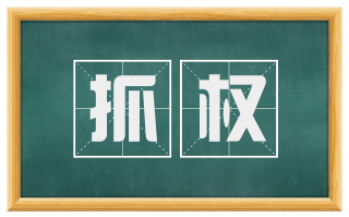 抓权