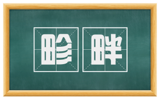 畛畔