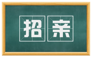 招亲